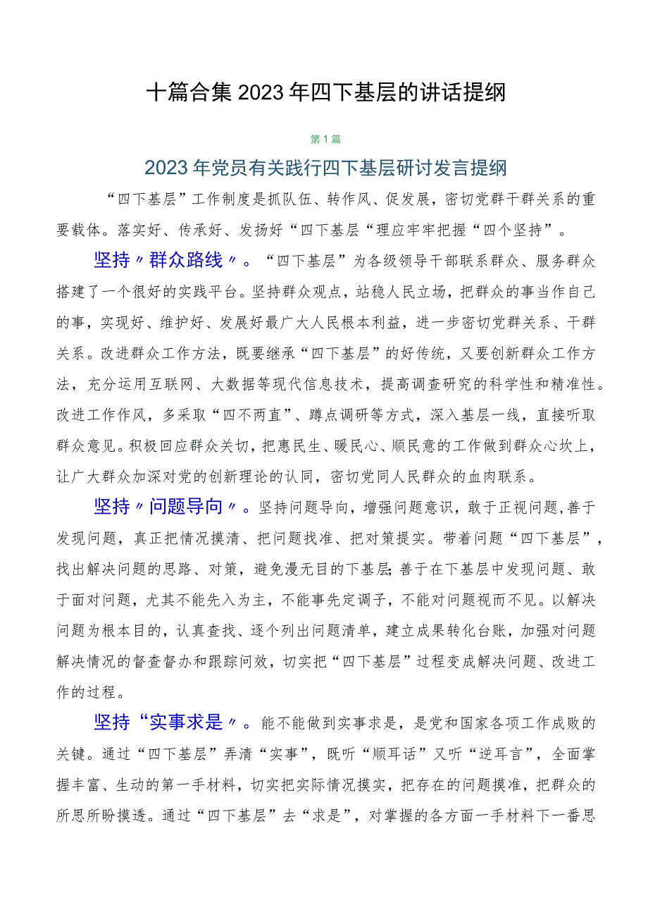 十篇合集2023年四下基层的讲话提纲.docx_第1页