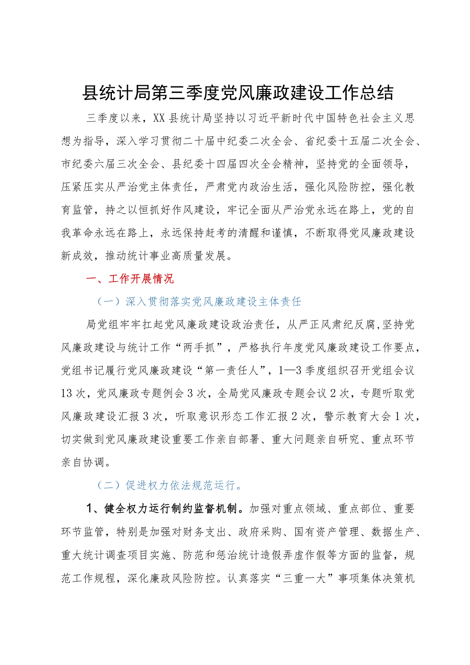 县统计局第三季度党风廉政建设工作总结.docx_第1页