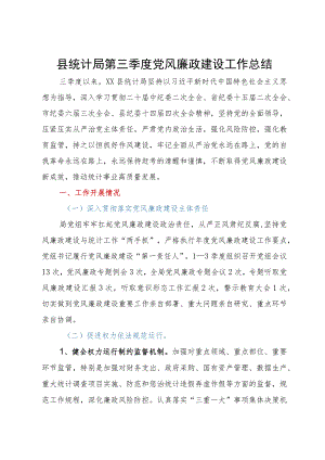 县统计局第三季度党风廉政建设工作总结.docx