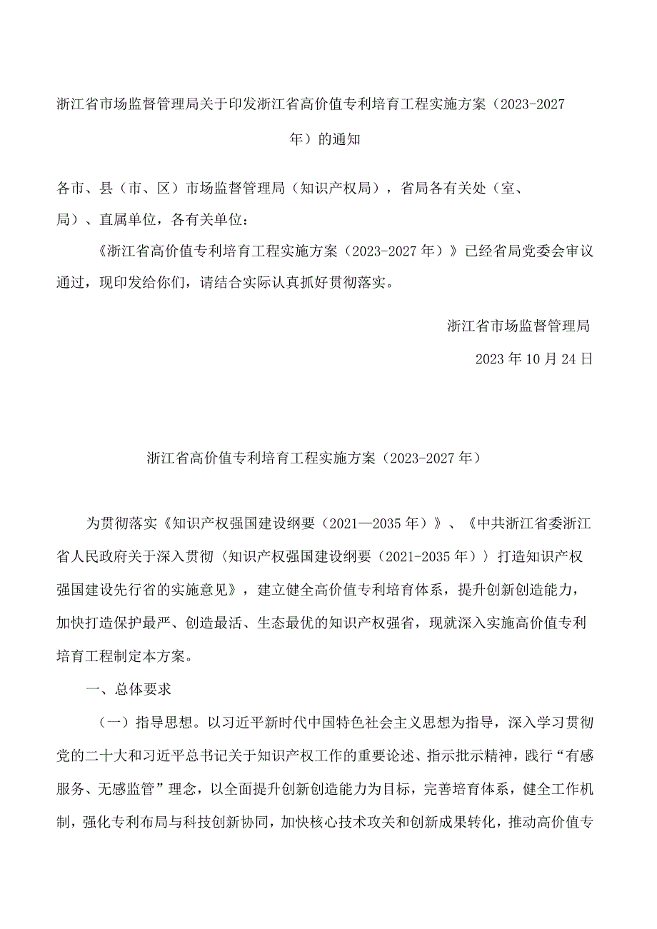 浙江省市场监督管理局关于印发浙江省高价值专利培育工程实施方案(2023―2027年)的通知.docx_第1页