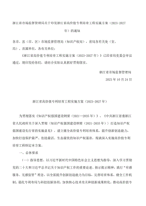 浙江省市场监督管理局关于印发浙江省高价值专利培育工程实施方案(2023―2027年)的通知.docx