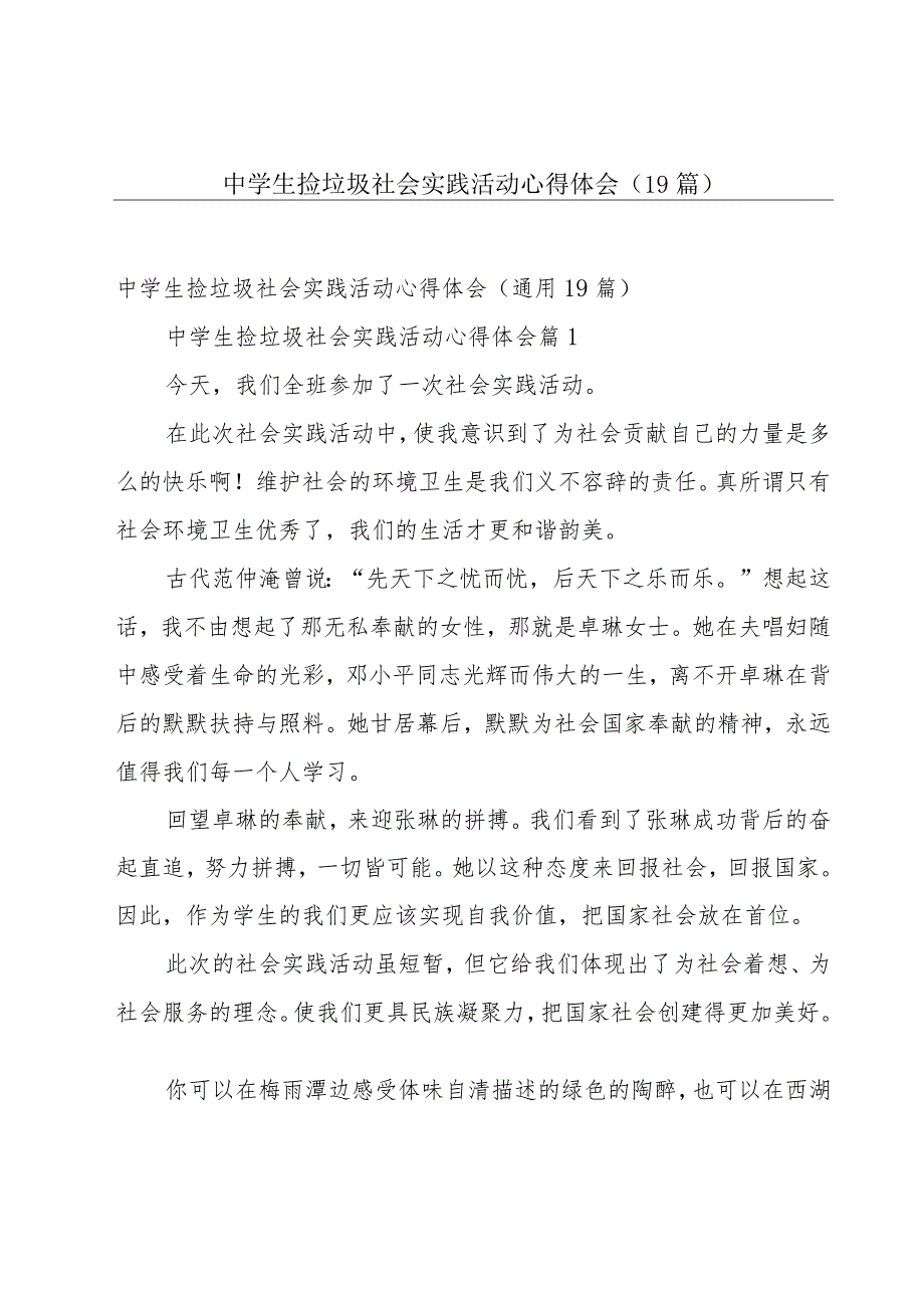 中学生捡垃圾社会实践活动心得体会（19篇）.docx_第1页