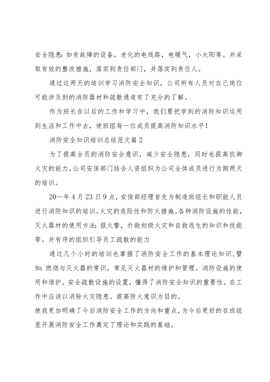 消防安全知识培训总结范文（16篇）.docx_第2页