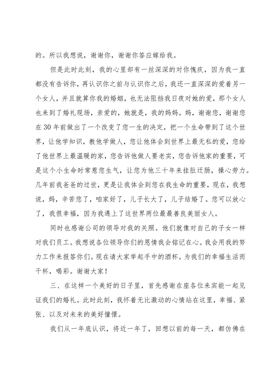 真挚的新郎婚礼致辞（25篇）.docx_第2页