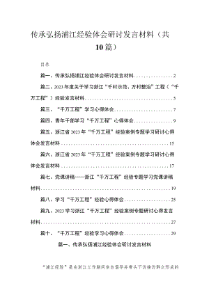 传承弘扬浦江经验体会研讨发言材料（共10篇）.docx