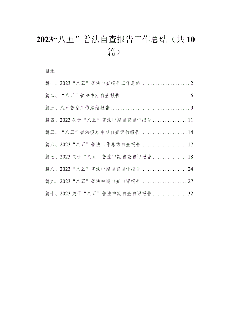 “八五”普法自查报告工作总结（共10篇）.docx_第1页