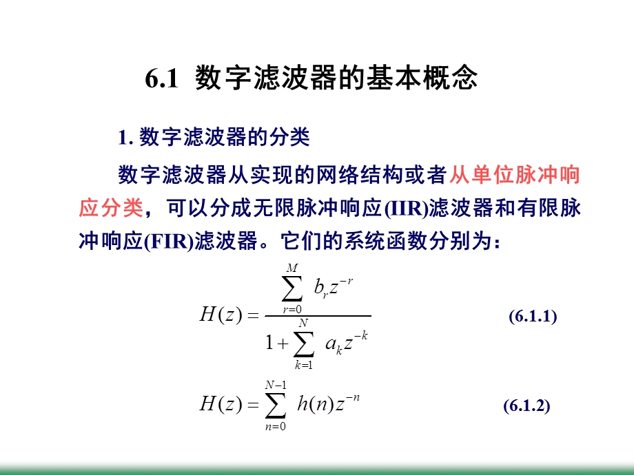 第6章 无限脉冲响应数字滤波器的设计.ppt_第2页