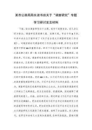 某市公路局局长读书班关于“调查研究”专题学习研讨发言材料.docx