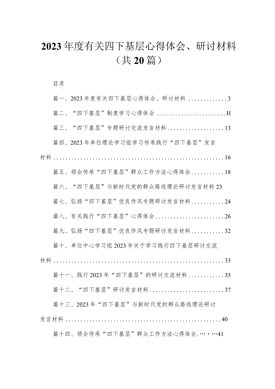 2023年度有关四下基层心得体会、研讨材料（共20篇）.docx_第1页