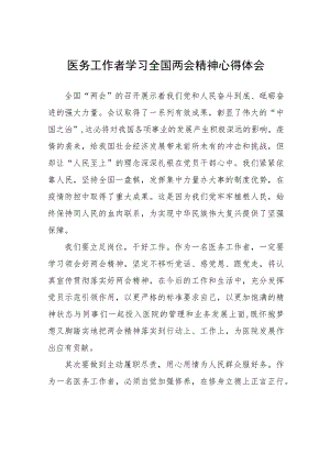 医务工作者学习全国两会精神心得体会心得体会.docx