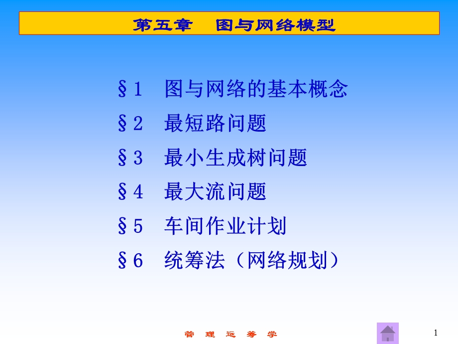 第5章图与网络模型.ppt_第1页