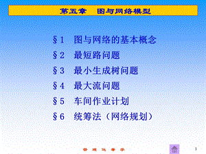 第5章图与网络模型.ppt