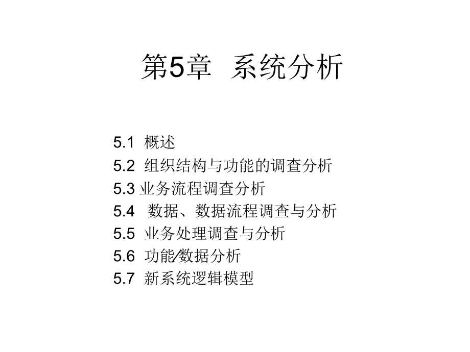 第5章系统分析.ppt_第1页