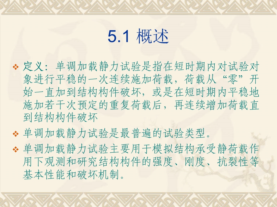 第5章结构单调加载静力试验.ppt_第2页