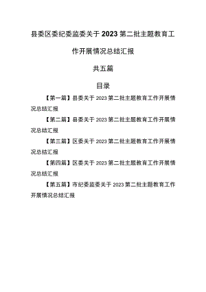 （5篇）县委区委纪委监委关于2023第二批主题教育工作开展情况总结汇报.docx