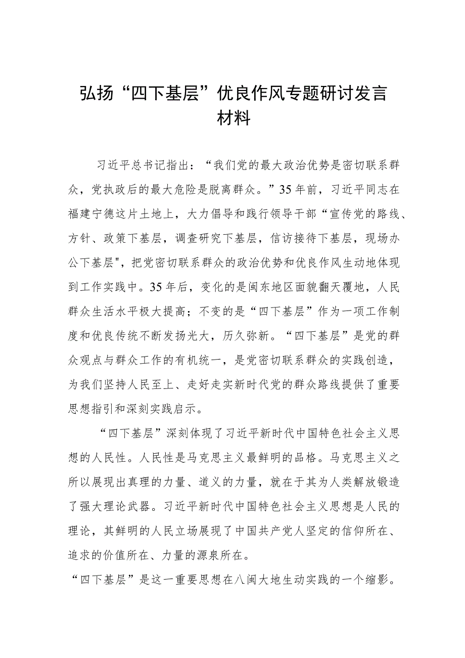 2023年主题教育“四下基层”专题学习研讨发言提纲九篇.docx_第1页