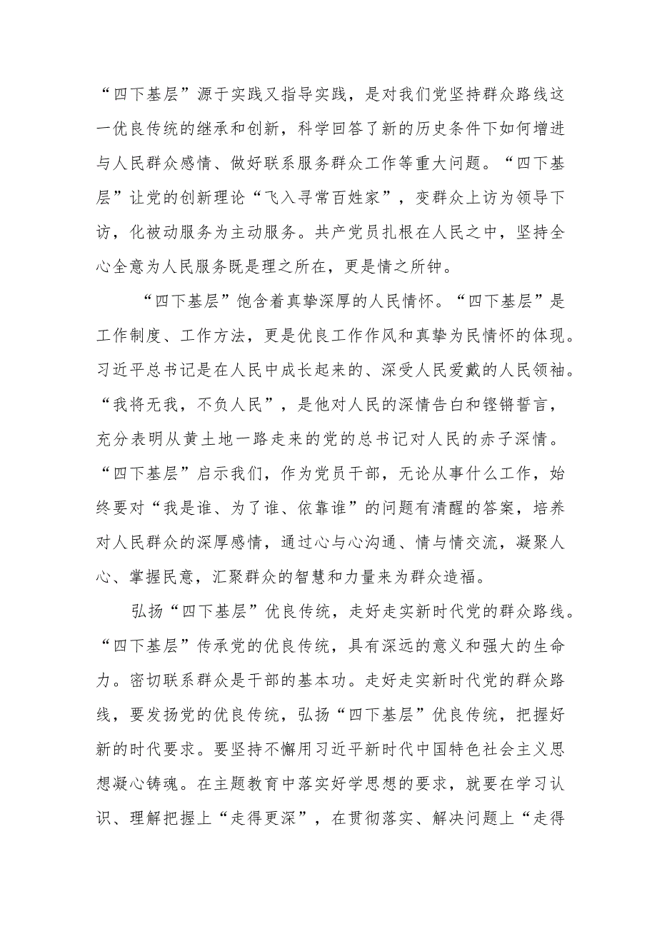 2023年主题教育“四下基层”专题学习研讨发言提纲九篇.docx_第2页