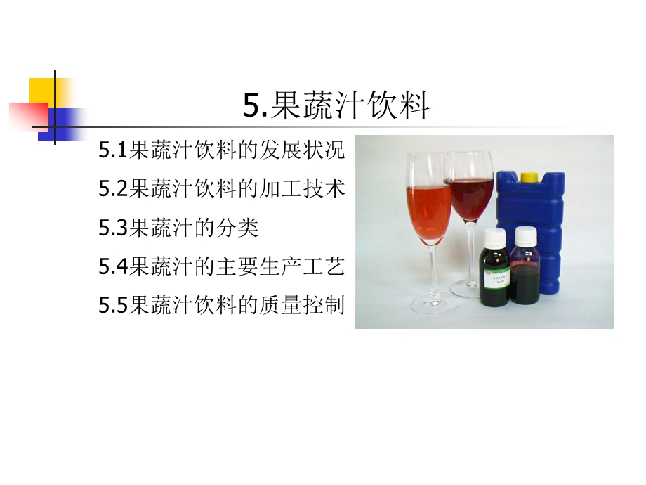 第5章果蔬汁饮料.ppt_第1页