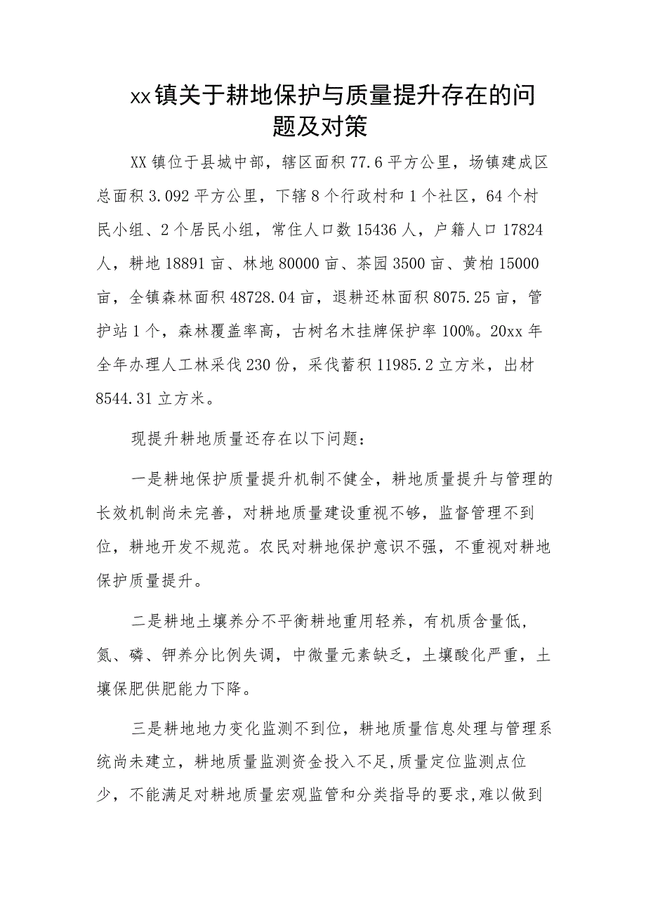 xx镇关于耕地保护与质量提升存在的问题及对策.docx_第1页