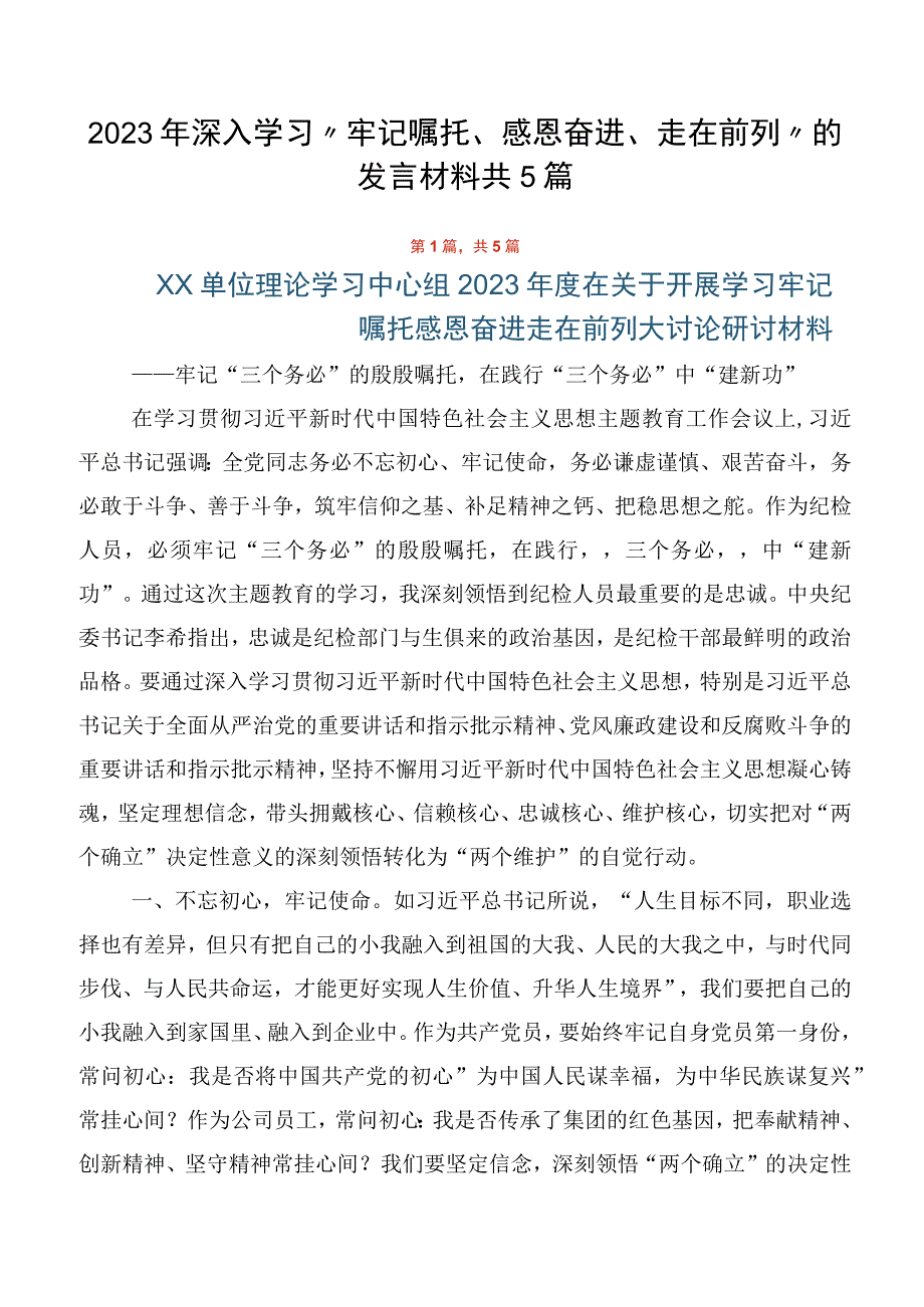 2023年深入学习“牢记嘱托、感恩奋进、走在前列”的发言材料共5篇.docx_第1页