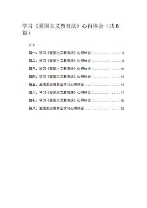 学习《爱国主义教育法》心得体会（共8篇）.docx