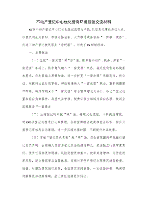 不动产登记中心优化营商环境经验交流材料.docx