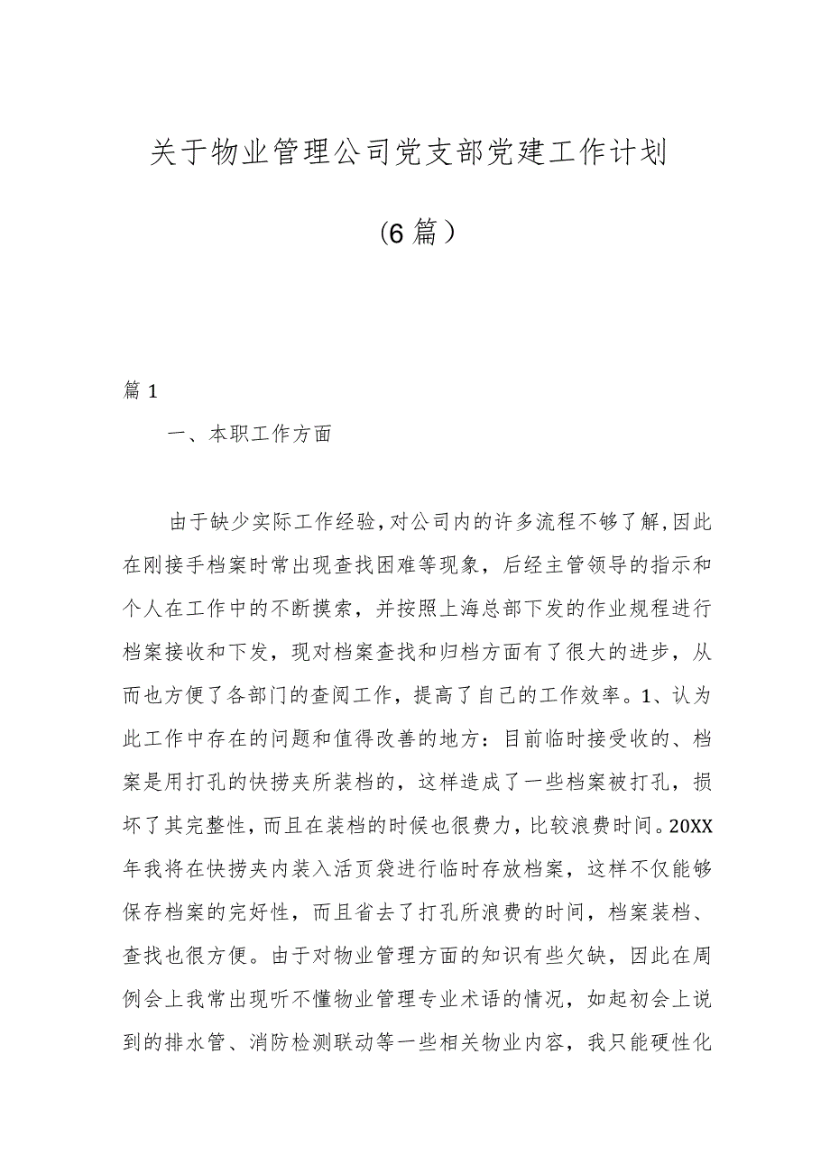 （6篇）关于物业管理公司党支部党建工作计划.docx_第1页