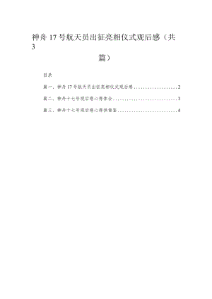 2023神舟17号航天员出征亮相仪式观后感（共3篇）.docx