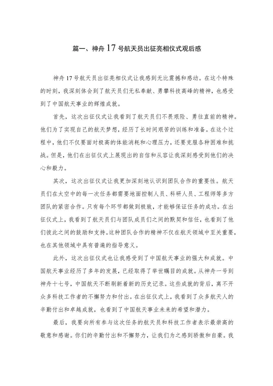 2023神舟17号航天员出征亮相仪式观后感（共3篇）.docx_第2页