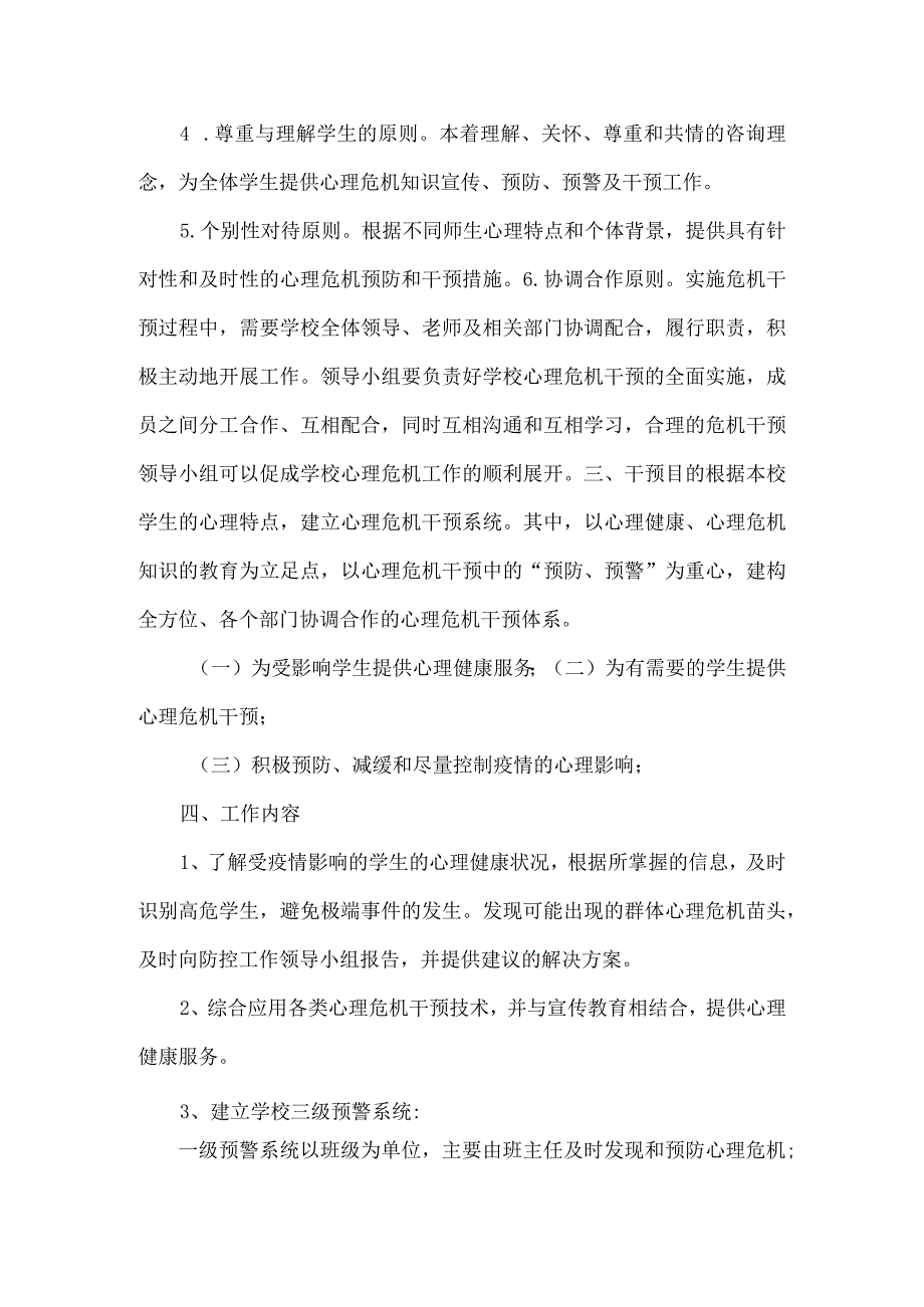 XXX学校心理危机应急干预制度.docx_第2页