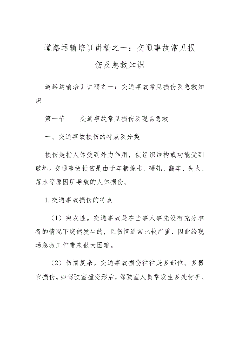 道路运输培训讲稿之一交通事故常见损伤及急救知识.docx_第1页