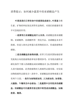 消费提示_如何减少蔬菜中的亚硝酸盐产生.docx