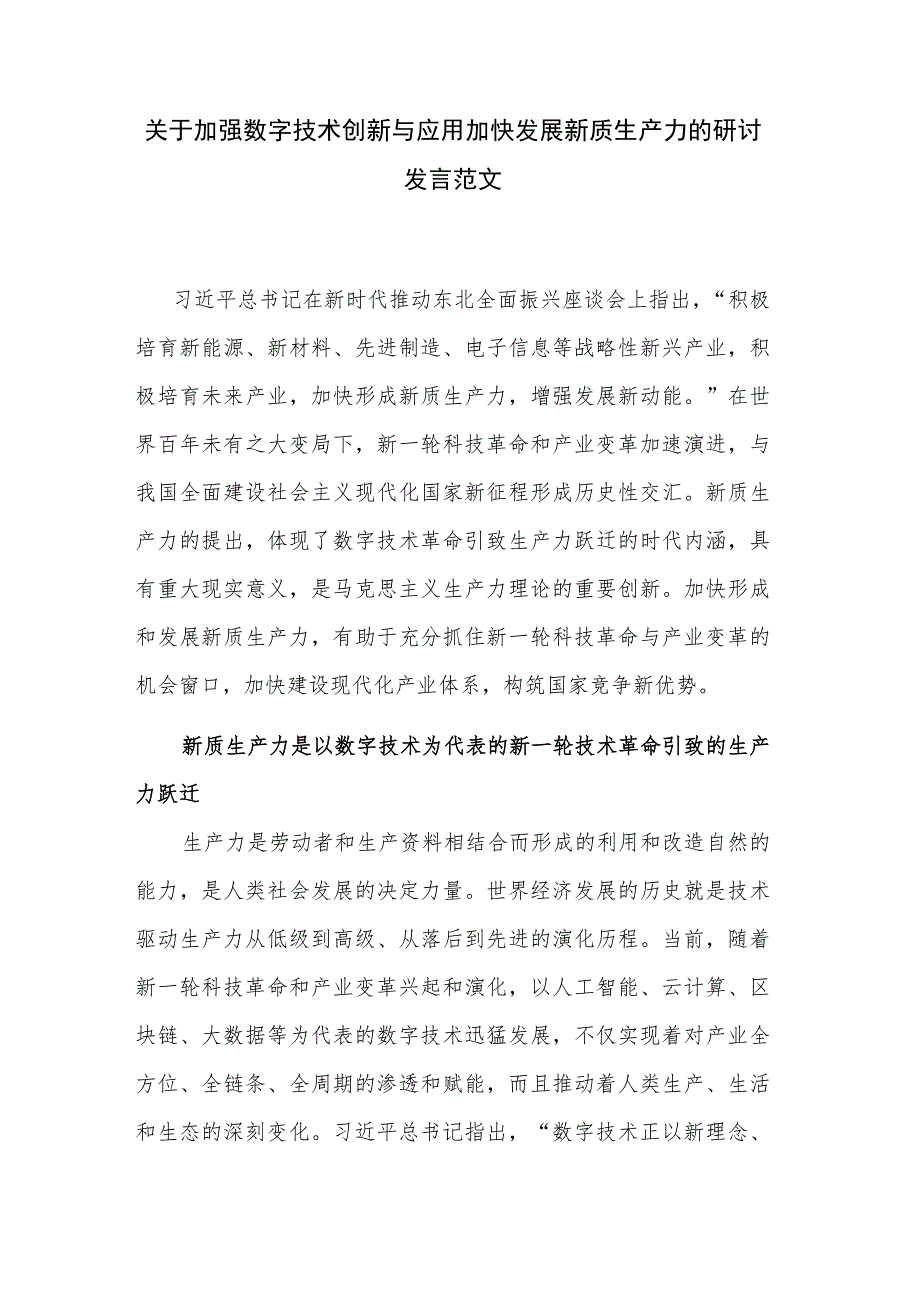 关于加强数字技术创新与应用加快发展新质生产力的研讨发言范文.docx_第1页