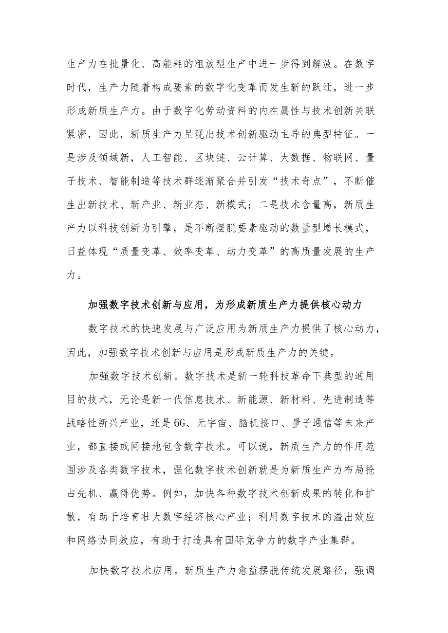 关于加强数字技术创新与应用加快发展新质生产力的研讨发言范文.docx_第3页