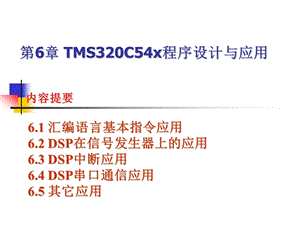 第6章TMS320C54x程序设计与应用.ppt