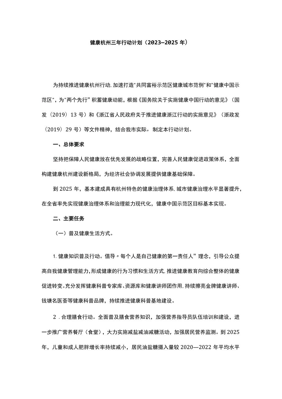 健康杭州三年行动计划（2023—2025年）.docx_第1页