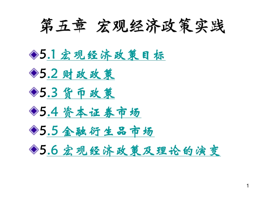 第5章宏观经济政策实践.ppt_第1页