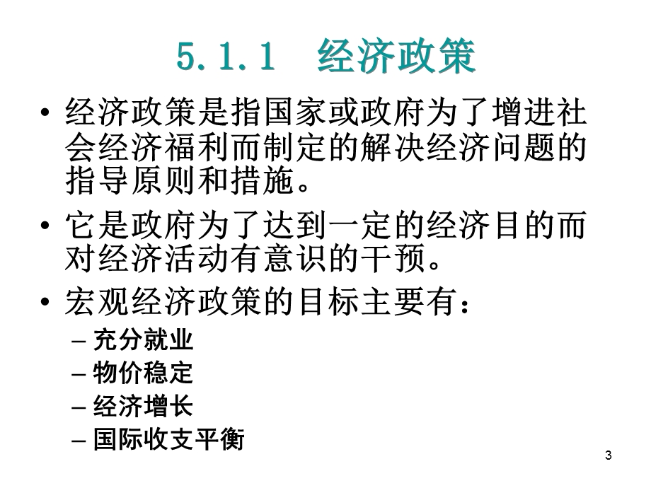 第5章宏观经济政策实践.ppt_第3页