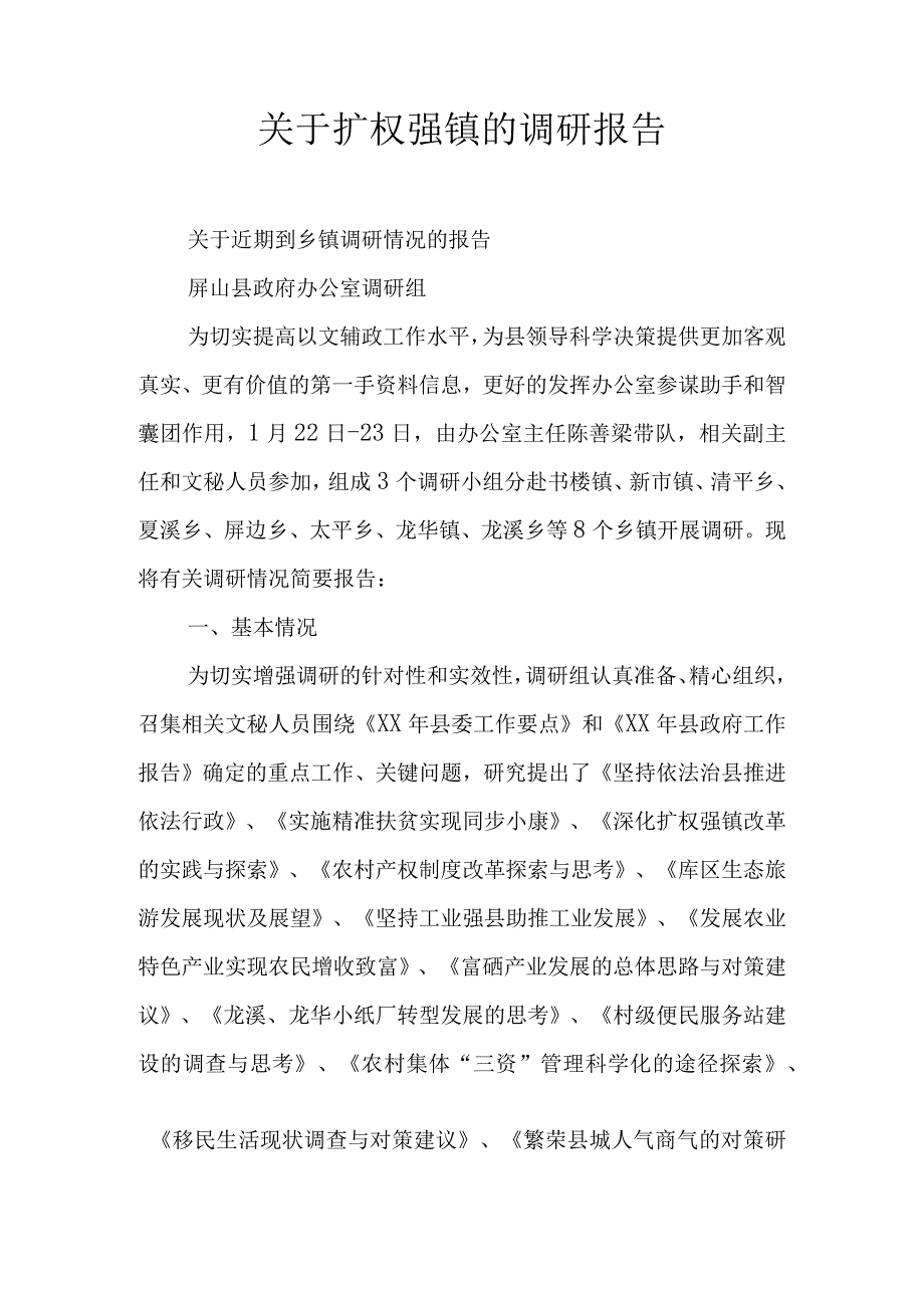 关于扩权强镇的调研报告.docx_第1页