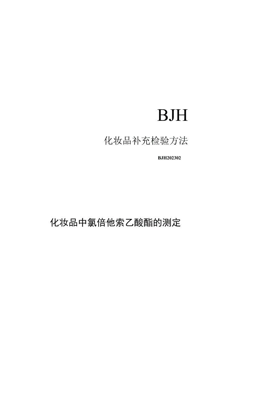 化妆品中氯倍他索乙酸酯的测定（BJH 202302）.docx_第1页