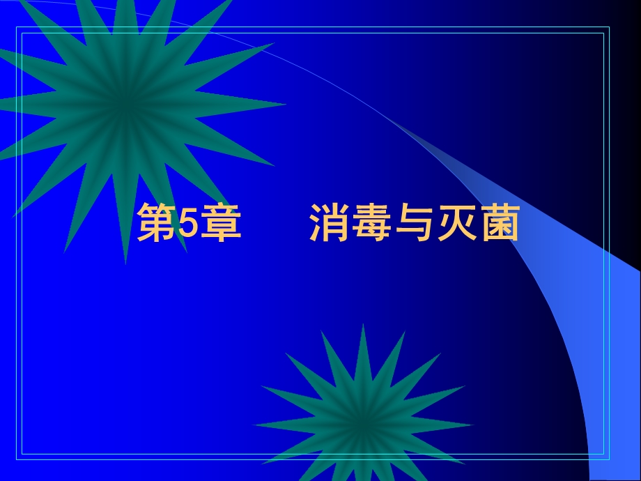 第5章消毒与灭菌.ppt_第1页