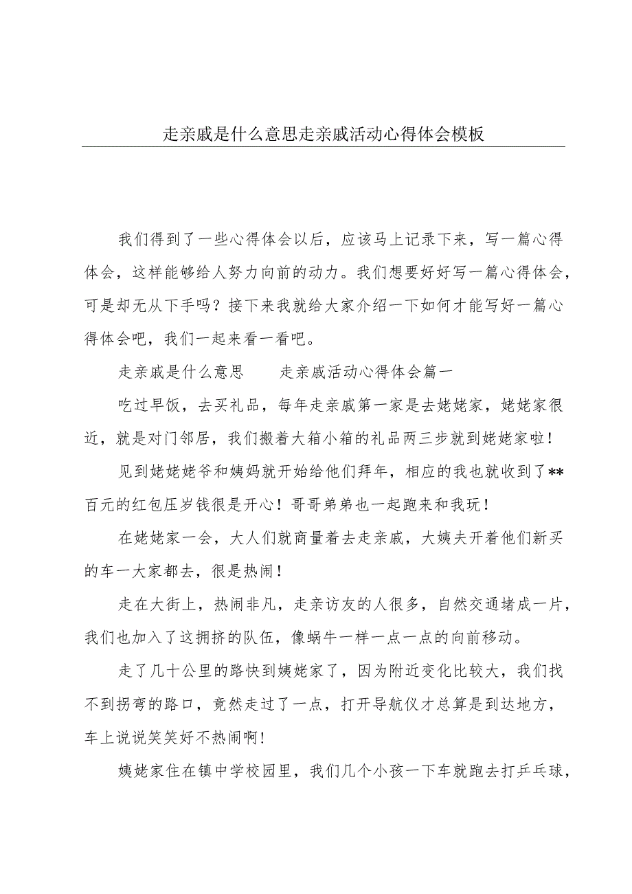 走亲戚是什么意思 走亲戚活动心得体会模板.docx_第1页