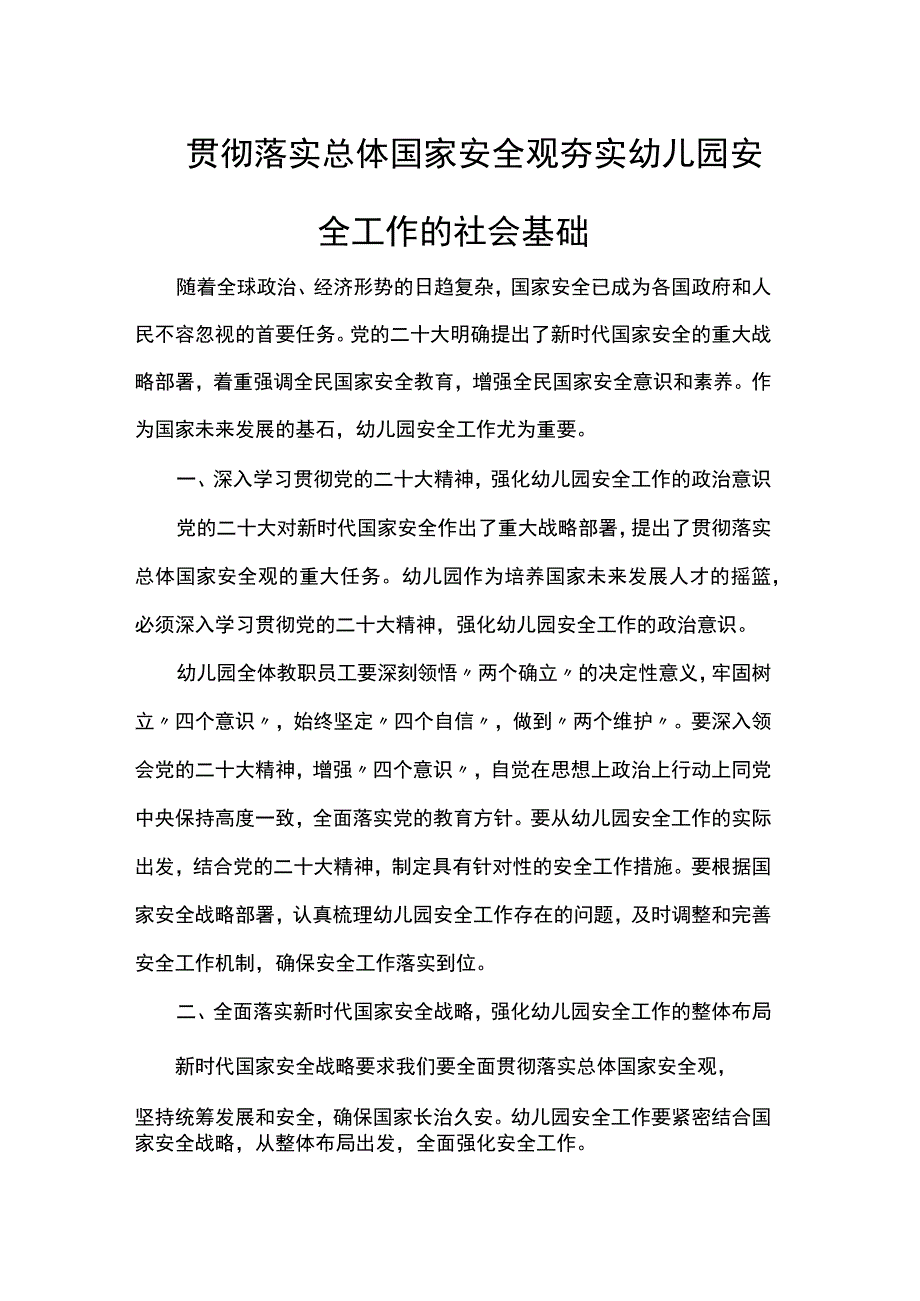 贯彻落实总体国家安全观夯实幼儿园安全工作的社会基础.docx_第1页