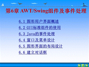 第6章 AWT和Swing组件及事件处理.ppt