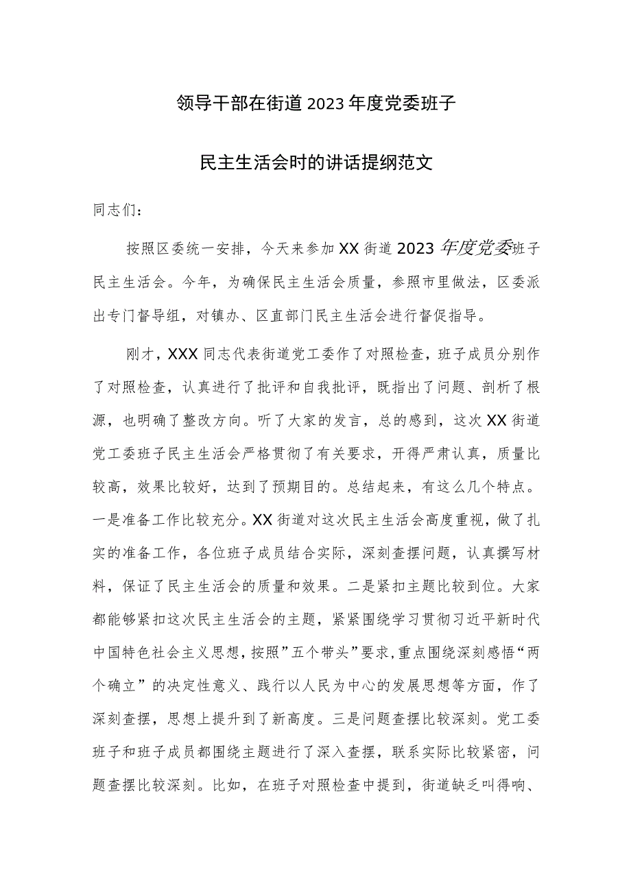 领导干部在街道2023年度党委班子民主生活会时的讲话提纲范文.docx_第1页