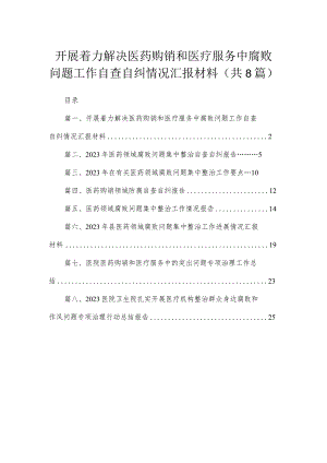 （8篇）2023开展着力解决医药购销和医疗服务中腐败问题工作自查自纠情况汇报材料汇编.docx