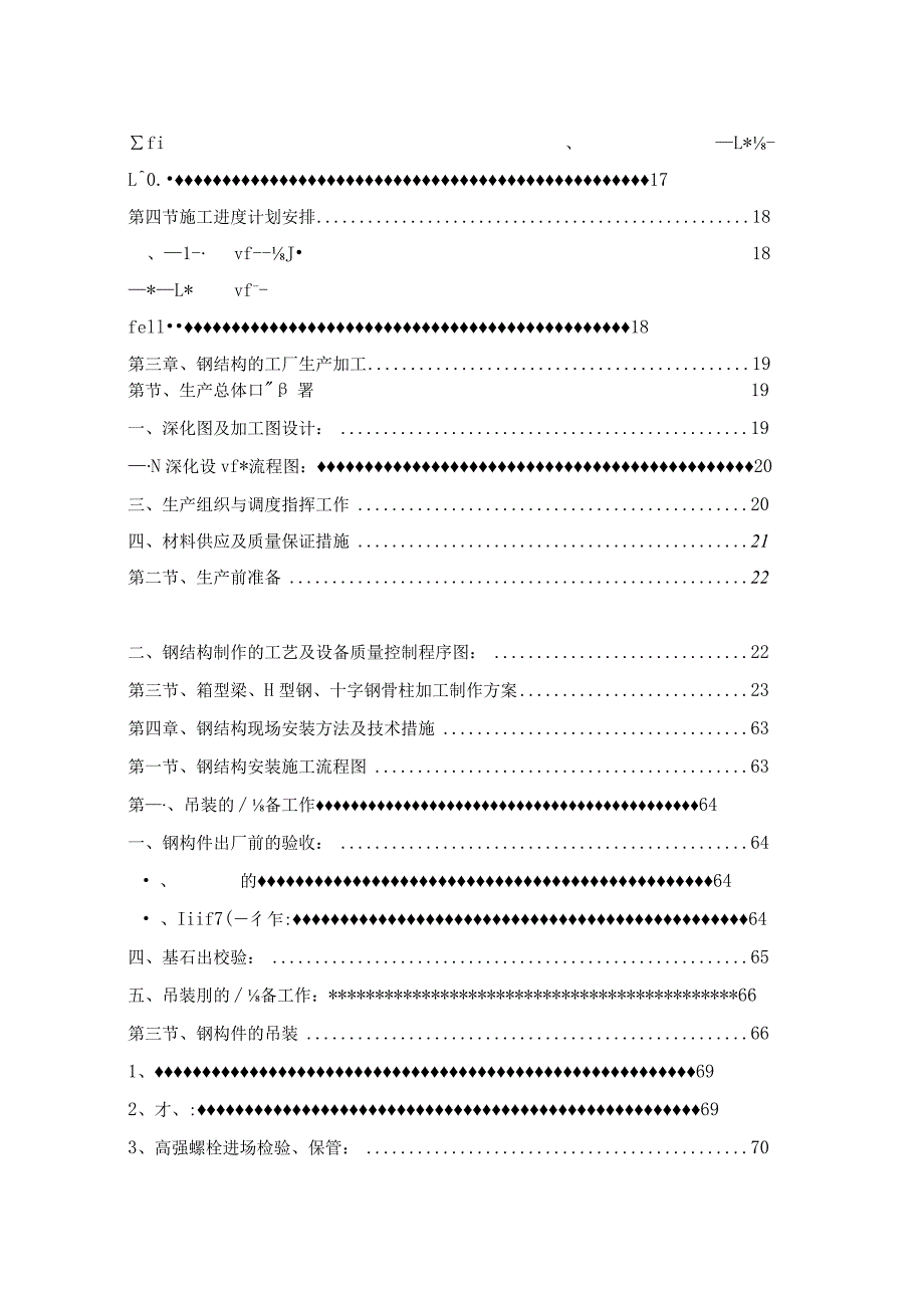 [北京]创新基地钢结构施工方案（中建）.docx_第2页