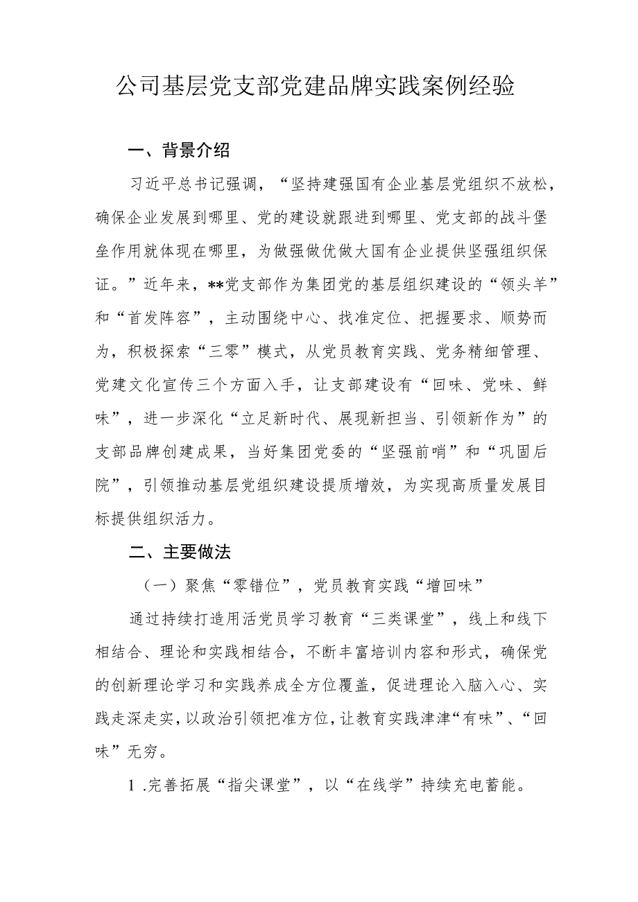 2023国企公司基层党支部党建品牌实践案例经验.docx_第2页