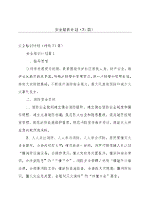 安全培训计划（21篇）.docx