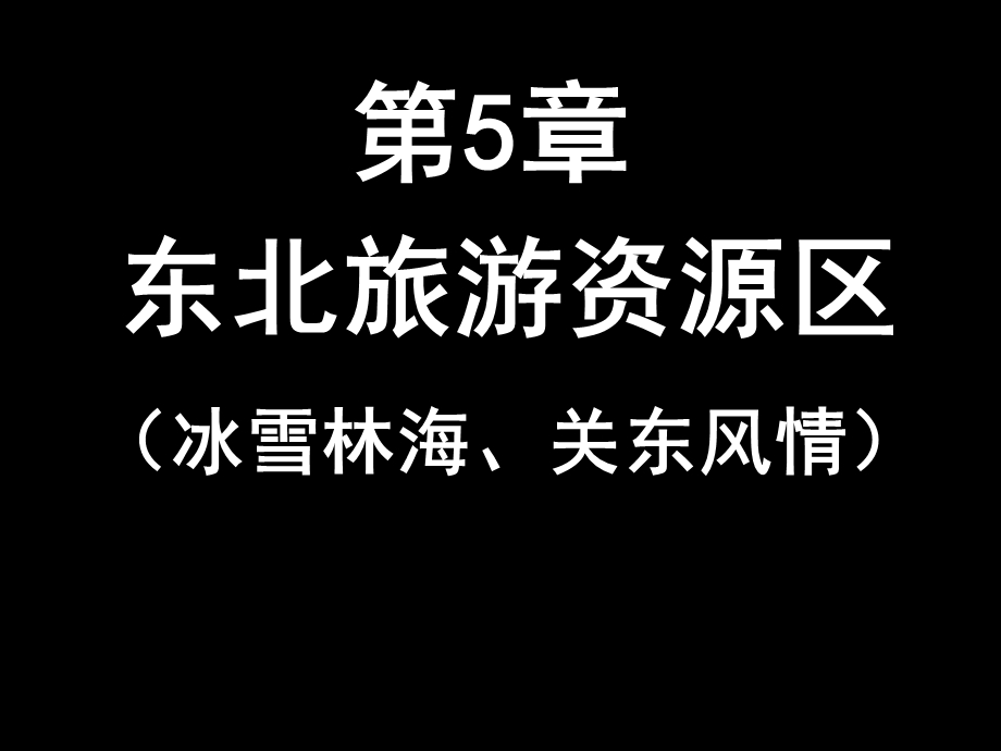 第5章东北旅游资源区.ppt_第2页